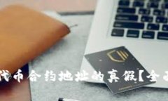 如何辨别TP钱包代币合约地