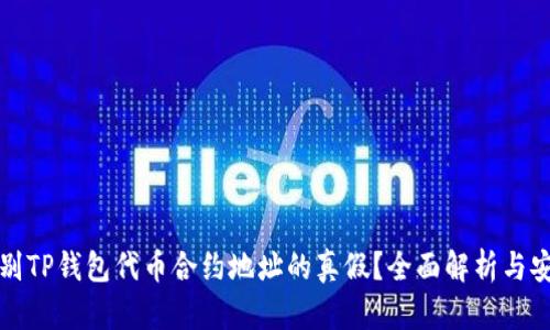 如何辨别TP钱包代币合约地址的真假？全面解析与安全指南
