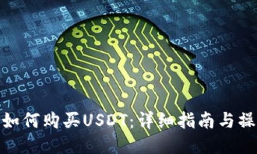 tb钱包如何购买USDT：详细指南与操作步骤
