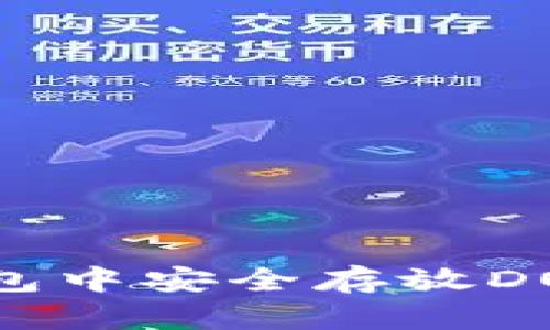 如何在TP钱包中安全存放DOGE（狗狗币）