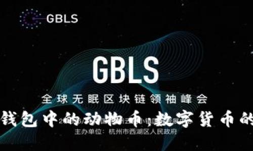 理解TP钱包中的动物币：数字货币的新趋势