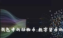 理解TP钱包中的动物币：数