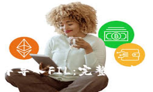 如何在TP钱包中导入FIL：完整指南与常见问题解答