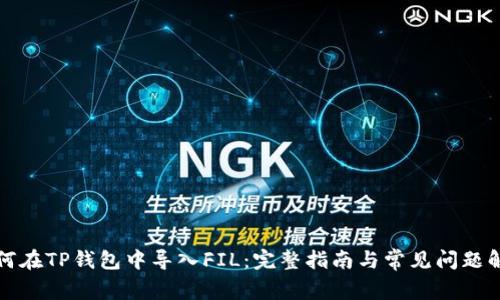 如何在TP钱包中导入FIL：完整指南与常见问题解答