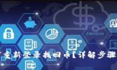 TP钱包如何重新登录找回币