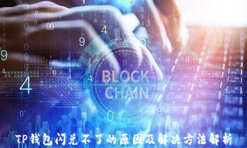 
TP钱包闪兑不了的原因及解决方法解析