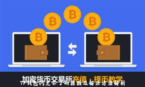 
TP钱包闪兑不了的原因及解决方法解析