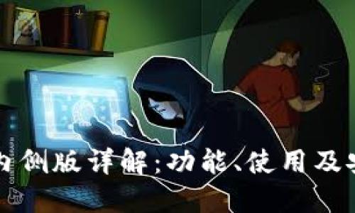 TP钱包内侧版详解：功能、使用及安全指南