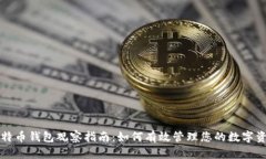 比特币钱包观察指南：如