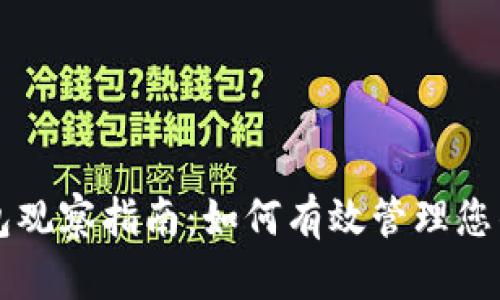 比特币钱包观察指南：如何有效管理您的数字资产