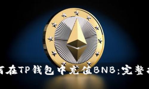 如何在TP钱包中充值BNB：完整指南
