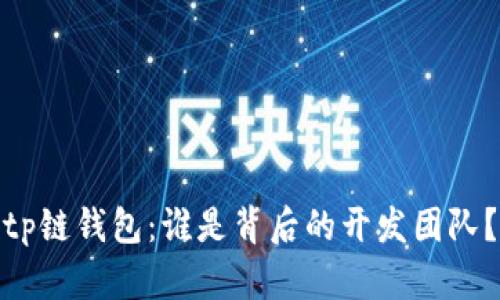 tp链钱包：谁是背后的开发团队？