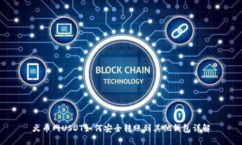 火币网USDT如何安全转账到其他钱包详解