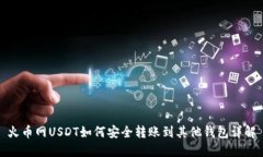 火币网USDT如何安全转账到