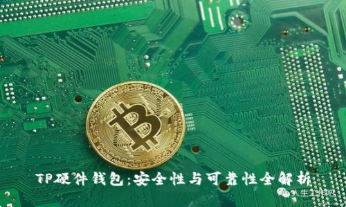 TP硬件钱包：安全性与可靠性全解析