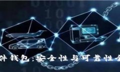 TP硬件钱包：安全性与可靠