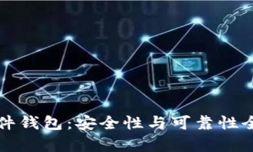 TP硬件钱包：安全性与可靠性全解析