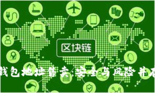 揭秘比特币钱包地址售卖：安全与风险并存的数字资产