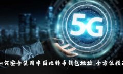 如何安全使用中国比特币