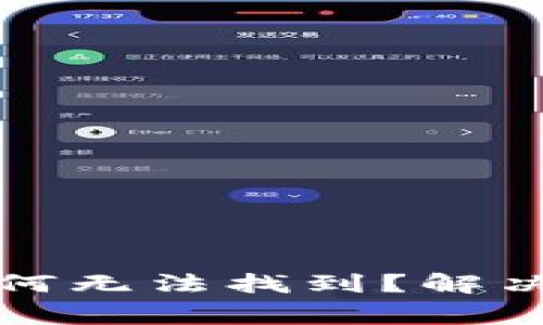 TP钱包的搜索地址为何无法找到？解决方案与常见问题解答