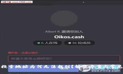TP钱包的搜索地址为何无法找到？解决方案与常见问题解答