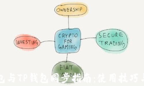 
小狐狸钱包与TP钱包同步指南：使用技巧与注意事项
