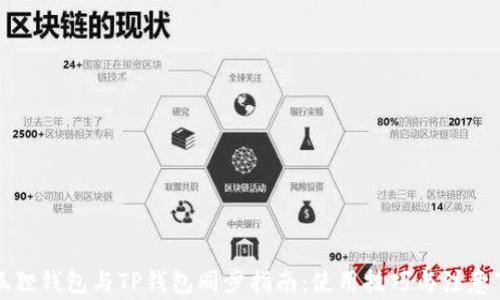 
小狐狸钱包与TP钱包同步指南：使用技巧与注意事项
