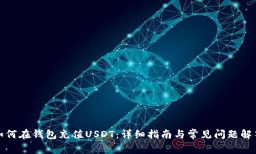 如何在钱包充值USDT：详细指南与常见问题解答