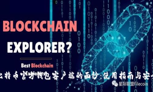 揭开比特币官方钱包客户端的面纱：使用指南与安全建议