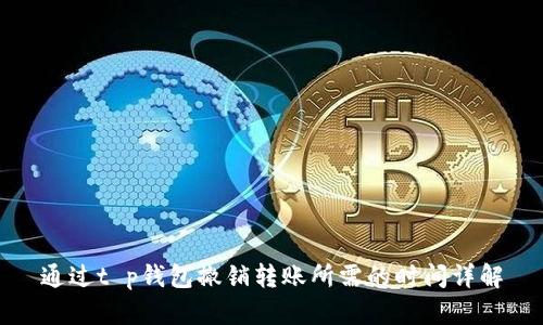 通过t p钱包撤销转账所需的时间详解