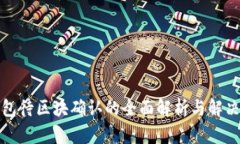 TP钱包待区块确认的全面解
