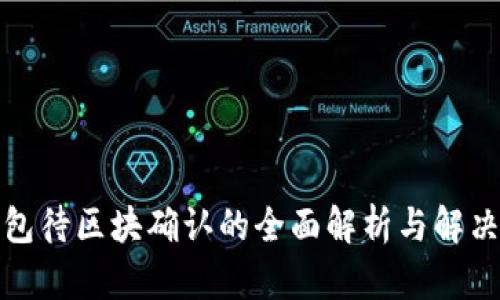 TP钱包待区块确认的全面解析与解决方案