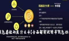 比特币钱包存放的是什么