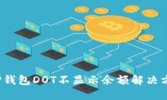  TP钱包DOT不显示余额解决