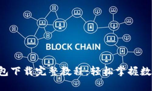 Bitkeep钱包下载完整教程：轻松掌握数字货币管理