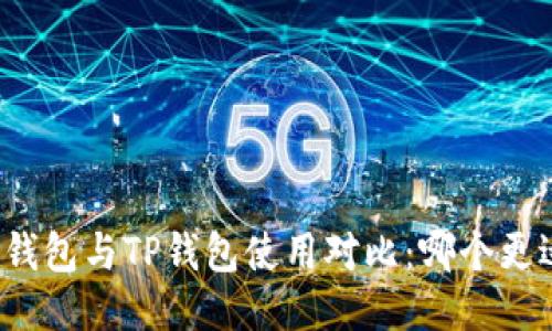 小狐狸钱包与TP钱包使用对比：哪个更适合你？