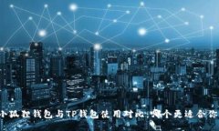 小狐狸钱包与TP钱包使用对