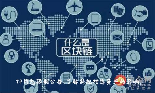 TP钱包限制公告：了解新规对您资产的影响