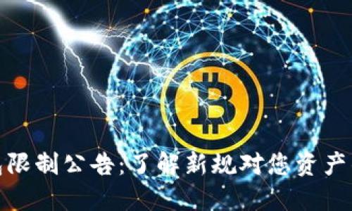 TP钱包限制公告：了解新规对您资产的影响