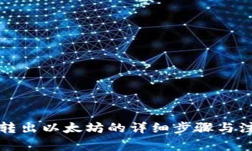 TP钱包转出以太坊的详细步骤与注意事项