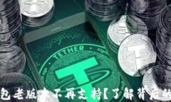 为什么TP钱包老版本不再支