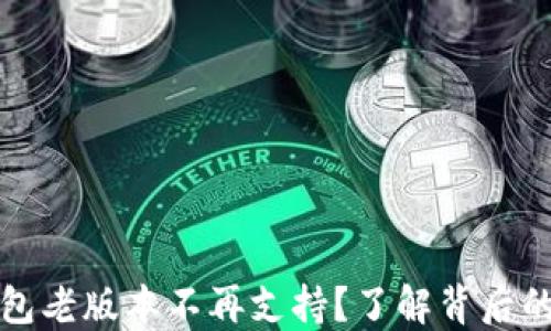 
为什么TP钱包老版本不再支持？了解背后的原因和影响