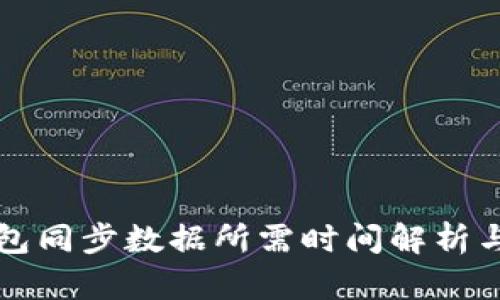 比特币钱包同步数据所需时间解析与影响因素