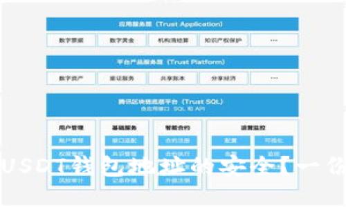 如何保护USDT钱包地址的安全？一份详尽指南