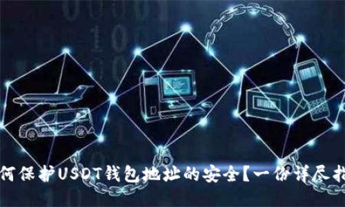 如何保护USDT钱包地址的安全？一份详尽指南