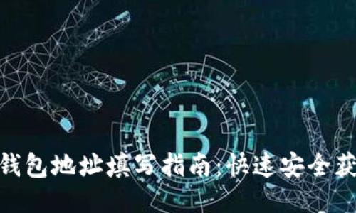 火币网USDT钱包地址填写指南：快速安全获取你的USDT