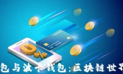 了解TP钱包与波卡钱包：区