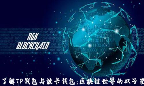 
了解TP钱包与波卡钱包：区块链世界的双子星