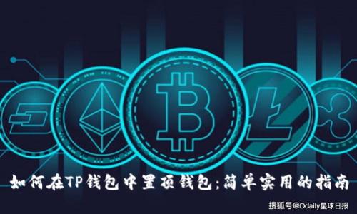 如何在TP钱包中置顶钱包：简单实用的指南