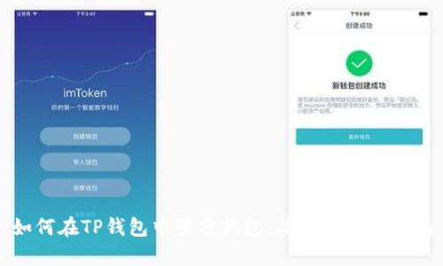 如何在TP钱包中置顶钱包：简单实用的指南